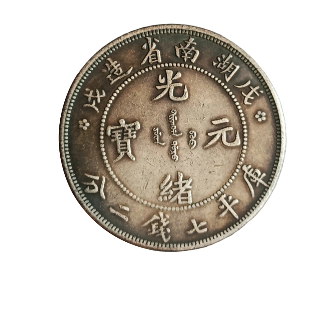 Hunan Province Guangxu Yuanbao Kuping Qiqian Erfen Dragon Silver Dollar (1 of 8)