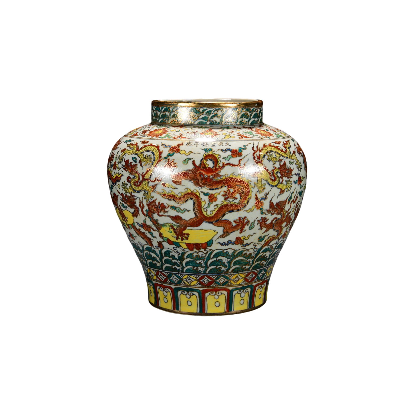Ming Xuande Wucai Gilt Sea Wave and Cloud Dragon Jar (1 of 11)