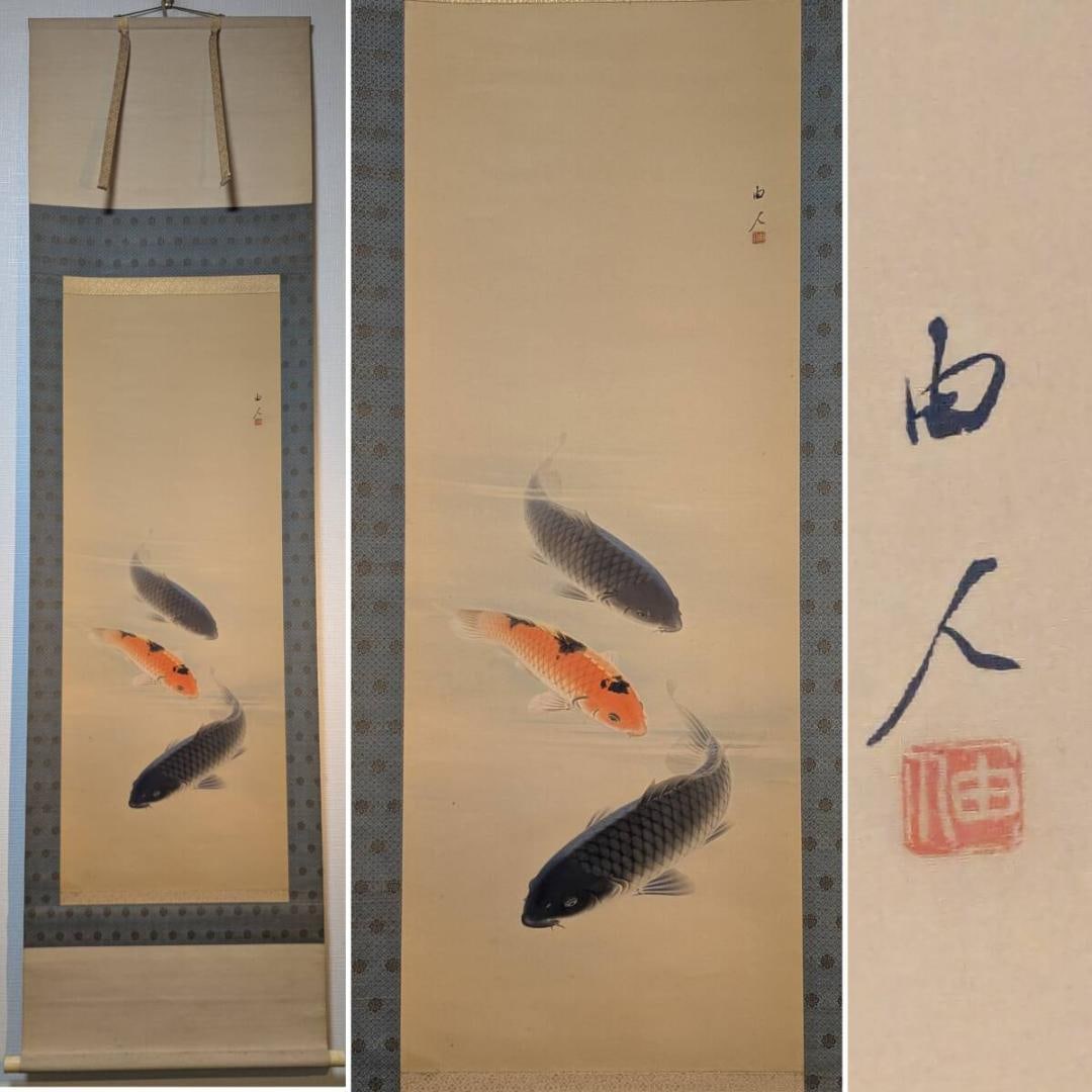 Authentic Hanging Scroll by Kaneda Yoshito, "Swimming Carp": Mounting dimensions including roller ends: approximately 61 x 168 cm. Main paper dimensions: approximately 40 x 105 cm.