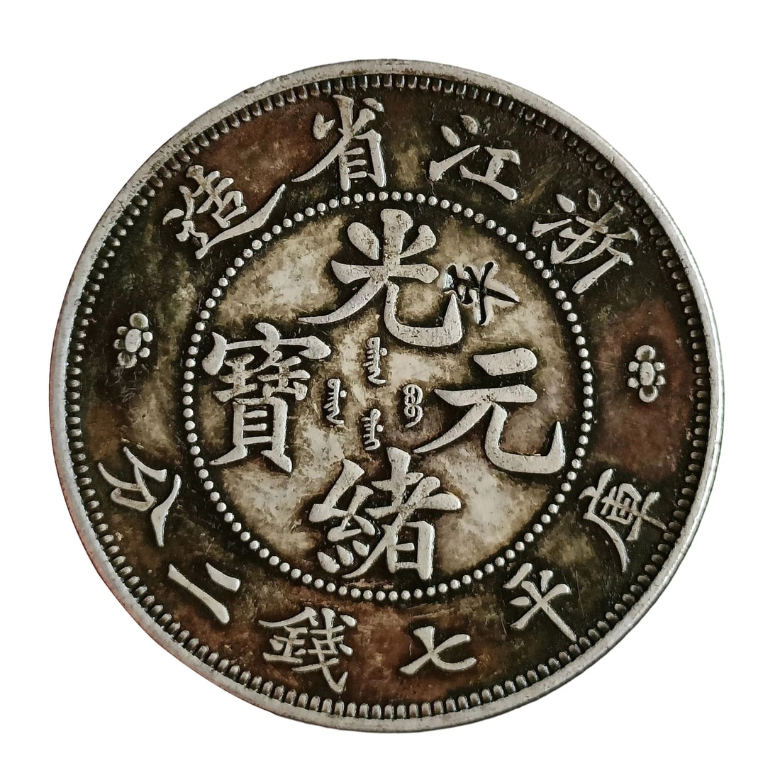 Dragon Dollar (Guangxu Yuanbao), minted in Zhejiang Province, denomination of 7 Mace 2 Candareens: This Guangxu Yuanbao Kuping Qiqian Erfen Dragon Dollar is exquisitely minted with detailed dragon patterns, possessing high collectible value. Minted in Zhejiang Province, it reflects the minting craf