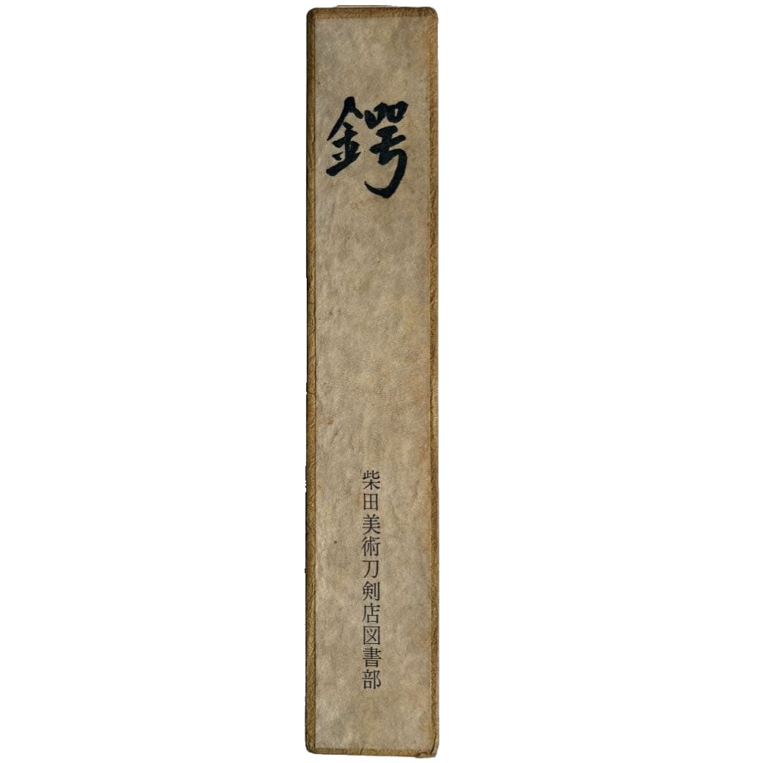Etsu Aiwameihinshu, Part Two, Professional Book, Shibata Mitsuo, Sword Research (1 of 4)