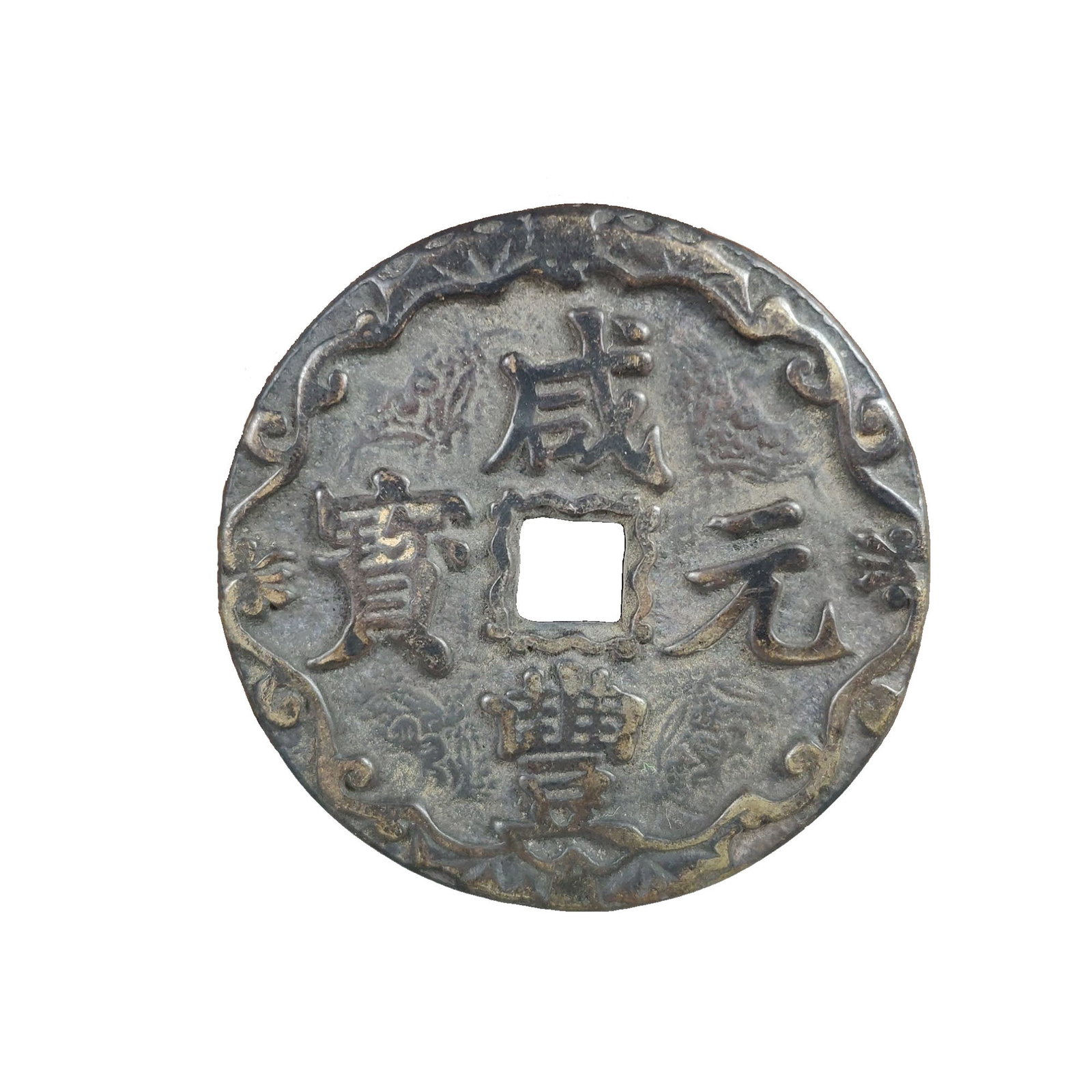 Xianfeng Yuanbao Copper Coin (1 of 6)