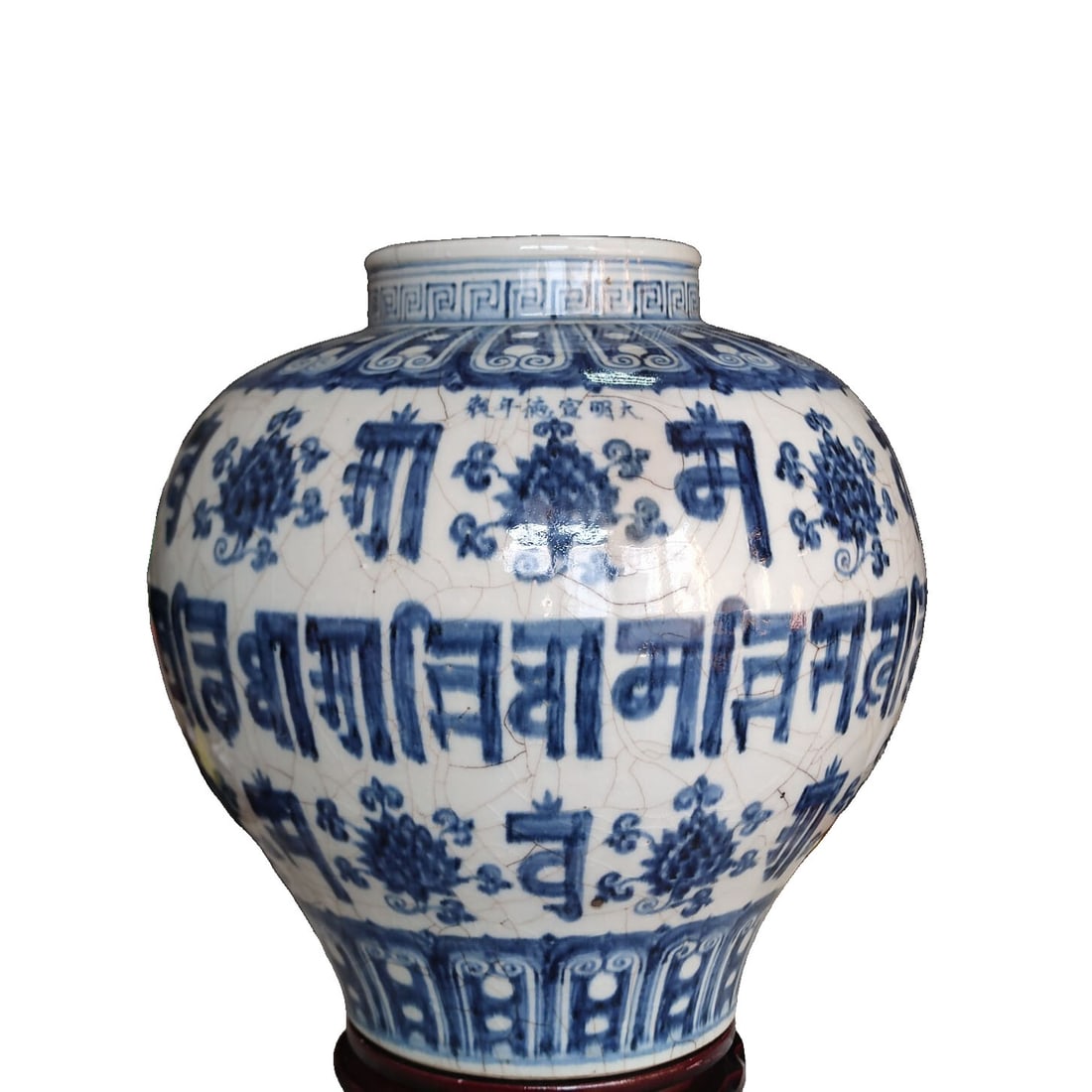 Ming Dynasty Xuande Sanskrit Jar (1 of 10)