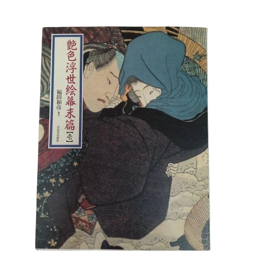 Enshoku Ukiyo-e Bakumatsu-hen Ichi" "Enshoku Ukiyo-e Bakumatsu-hen Ni" "Higa HIGA: Kindan no Ukiyo-e: "Erotic Ukiyo-e: Bakumatsu Edition Volume 1" "Erotic Ukiyo-e: Bakumatsu Edition Volume 2" "Secret Paintings HIGA: Forbidden Ukiyo-e Secret Paintings First Hand" Compiled and Edited by Fukuda Kazuhiko 