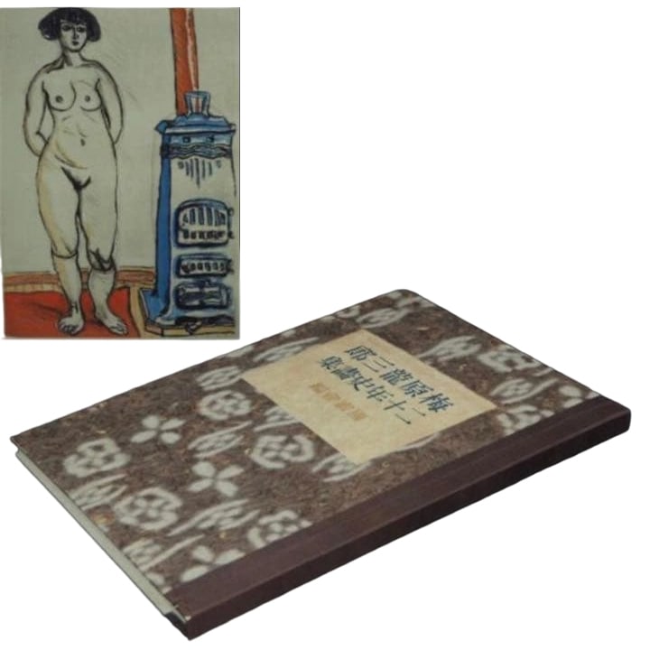 "Umehara Ryuzaburo Nijunenshi Gashu" (Umehara Ryuzaburo's Twenty-Year History Painting Collection),: "Umehara Ryuzaburo Nijunenshi Gashu" (Twenty-Year History Painting Collection by Umehara Ryuzaburo), Showa 22 (1947), Rare Book Dimensions approximately 42 x 30 cm. This is the "Umehara Ryuzaburo Niju