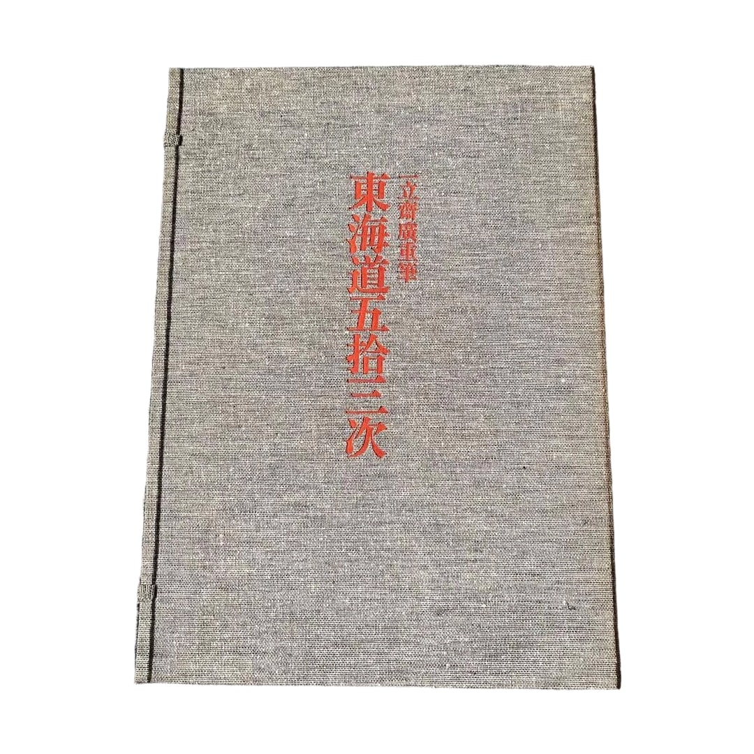 Tokaido Gojusan-tsugi Ichiryusai Hiroshige Brush Complete Collection of Ukiyo-e Prints Separate: Complete Collection of Ukiyo-e Prints, Supplementary Volume I, by Ichiryusai Hiroshige: The Fifty-three Stations of the Tokaido. Second edition of the first print, issued on November 30, Showa 49 (197