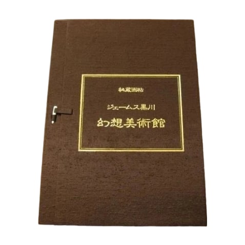 Secret Collection of Paintings Album by James Kurokawa, Museum of Fantasy Art: Secret Painting Album: Fantasy Art Museum James Kurokawa, complete with 12 leaves, Shunga Ukiyo-e. Condition shows age-related spotting, please refer to images for details.