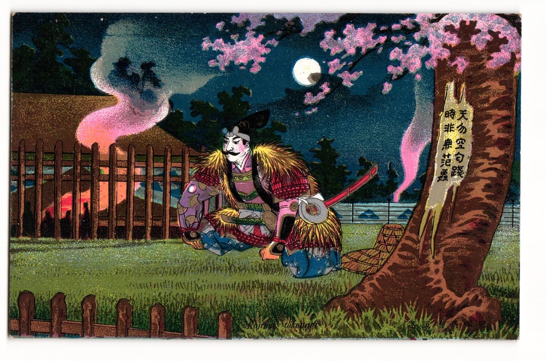Kojima Gihachirô: Japanese Warrior at Night with Poem on Tree, Cherry Blossoms Postcard: A color illustration depicting a Japanese warrior kneeling on grass at night. The warrior, positioned slightly left of center, wears ornate traditional attire including a fur-trimmed garment over armo