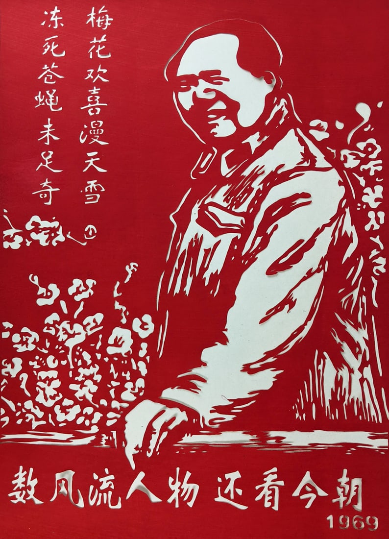 Chinese Cultural Revolution Papercut: For Truly Great Me, Look to This Age Alone: ?????????, 1969. [Shu feng liu ren wu hai kan jin zhao].[Chinese Cultural Revolution Papercut – For Truly Great Me, Look to This Age Alone , 1969].No details of publisher. No place of publication. N