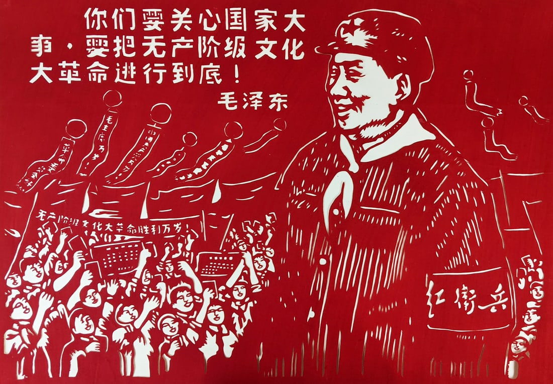 Chinese Propaganda Papercut: You Must Pay Attention to State Affairs: ?????????,???????????????![Ni men yao guan xin guo jia da shi, yao ba wu chan jie ji wen hua da ge ming jin xing dao di!] [Chinese Propaganda Papercuts - You Must Pay Attention to State Affairs and Ca