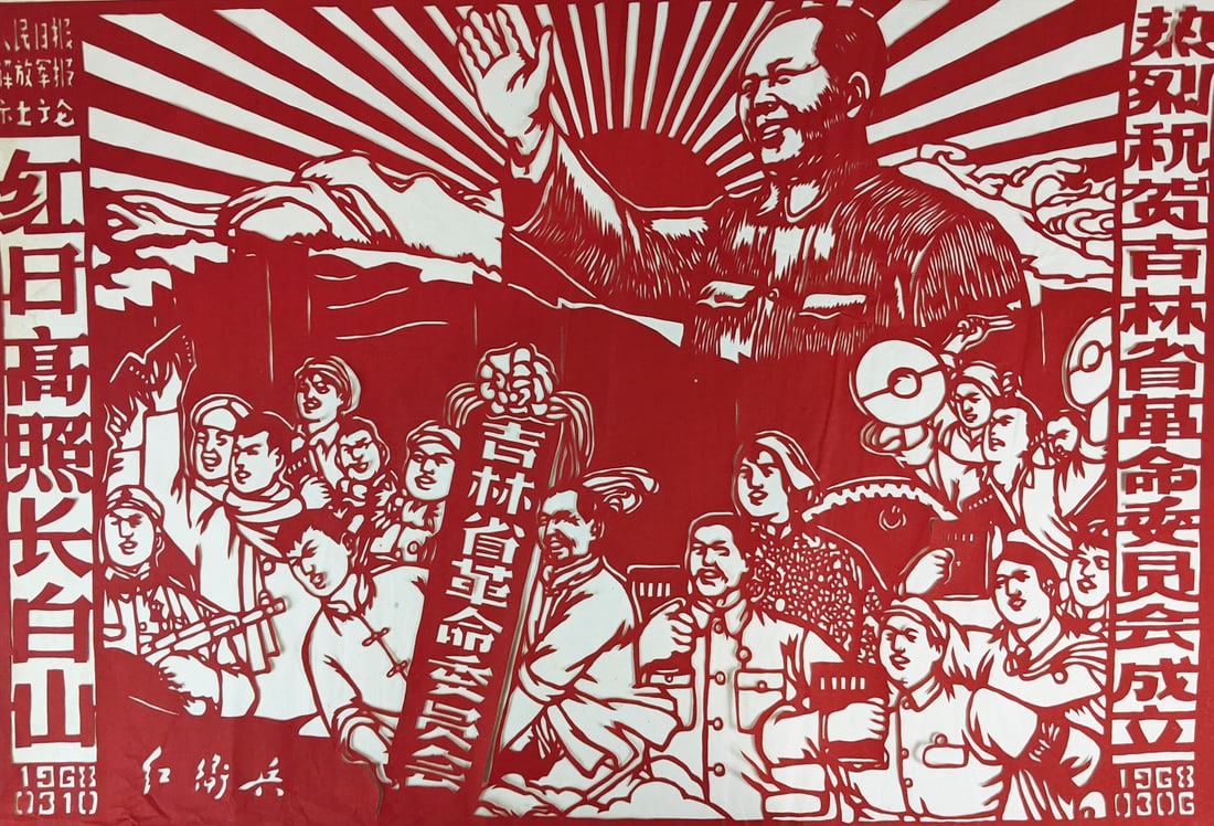 Chinese Propaganda Papercut: Many Congratulations on the Founding of the Revolution Committee of (1 of 1)