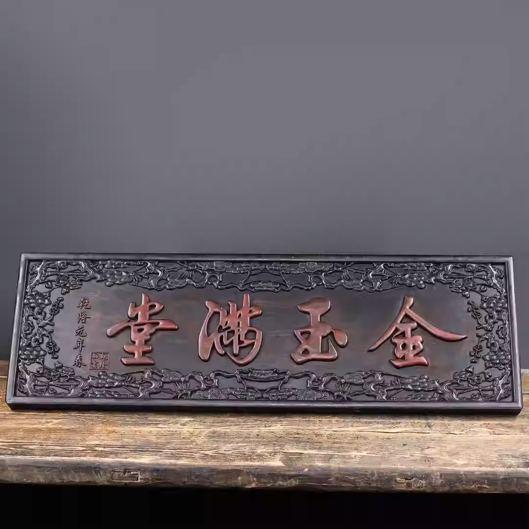 Sandalwood carved plaque with the inscription "May your home be filled with gold and jade": Length 90 cm, height 29 cm, thickness 3 cm, weight 4936 grams.