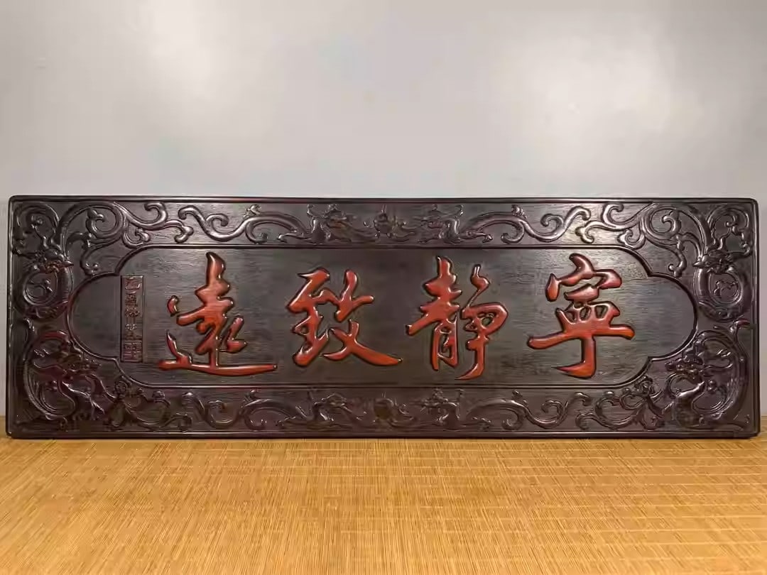 Sandalwood intricately carved plaque with the inscription "Tranquility leads to profound wisdom.": Length 90 cm, width 29 cm, thickness 3.5 cm.