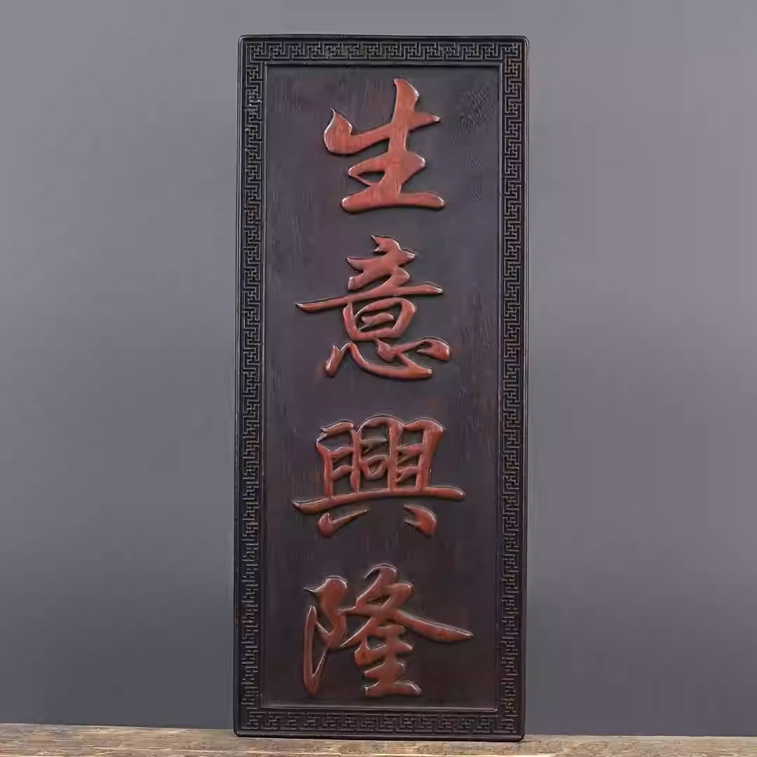 A plaque made of intricately carved sandalwood, signifying a thriving business: Dimensions: Width 24cm, Height 58cm, Thickness 3cm