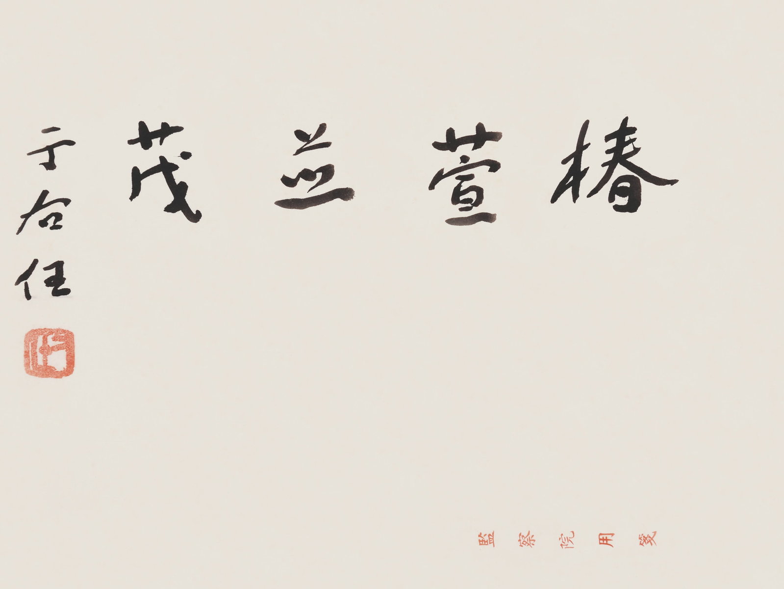 Calligraphy,Yu You Ren: 于右任 椿萱並茂 款識：于右任。 鈐印：右任(朱)