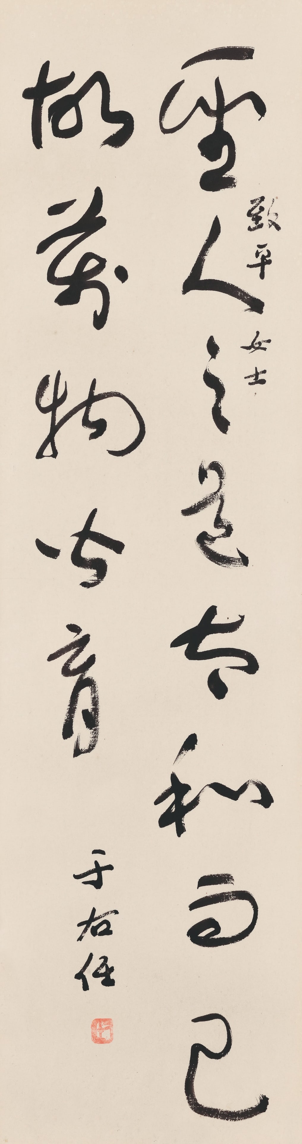Calligraphy,Yu You Ren: 于右任 聖人之道 款識：致平女士，于右任。 鈐印：右任(