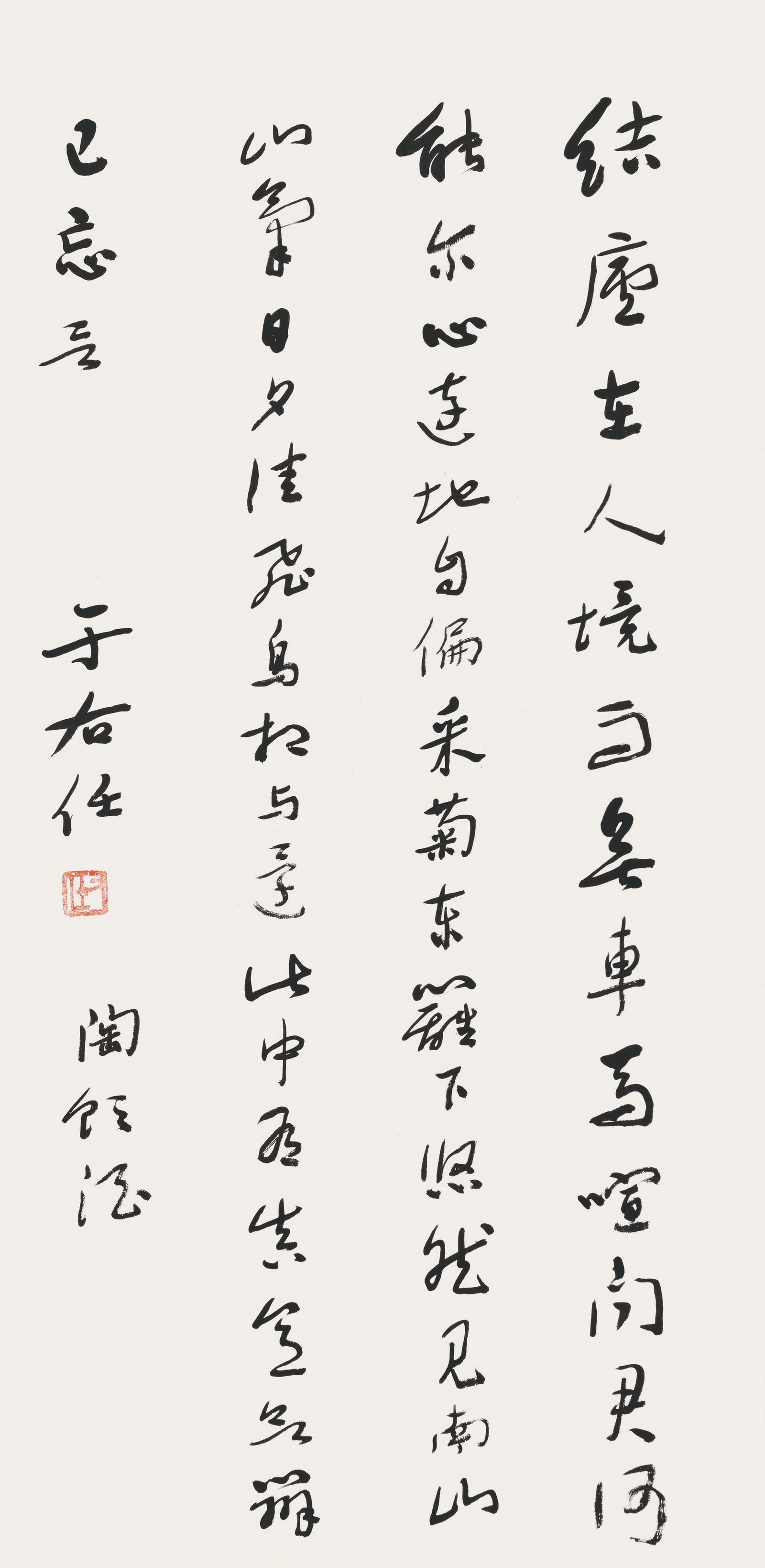Calligraphy,Yu You Ren: 于右任 草書錄陶淵明飲酒詩 款識：于右任，陶飲酒。 鈐Õ