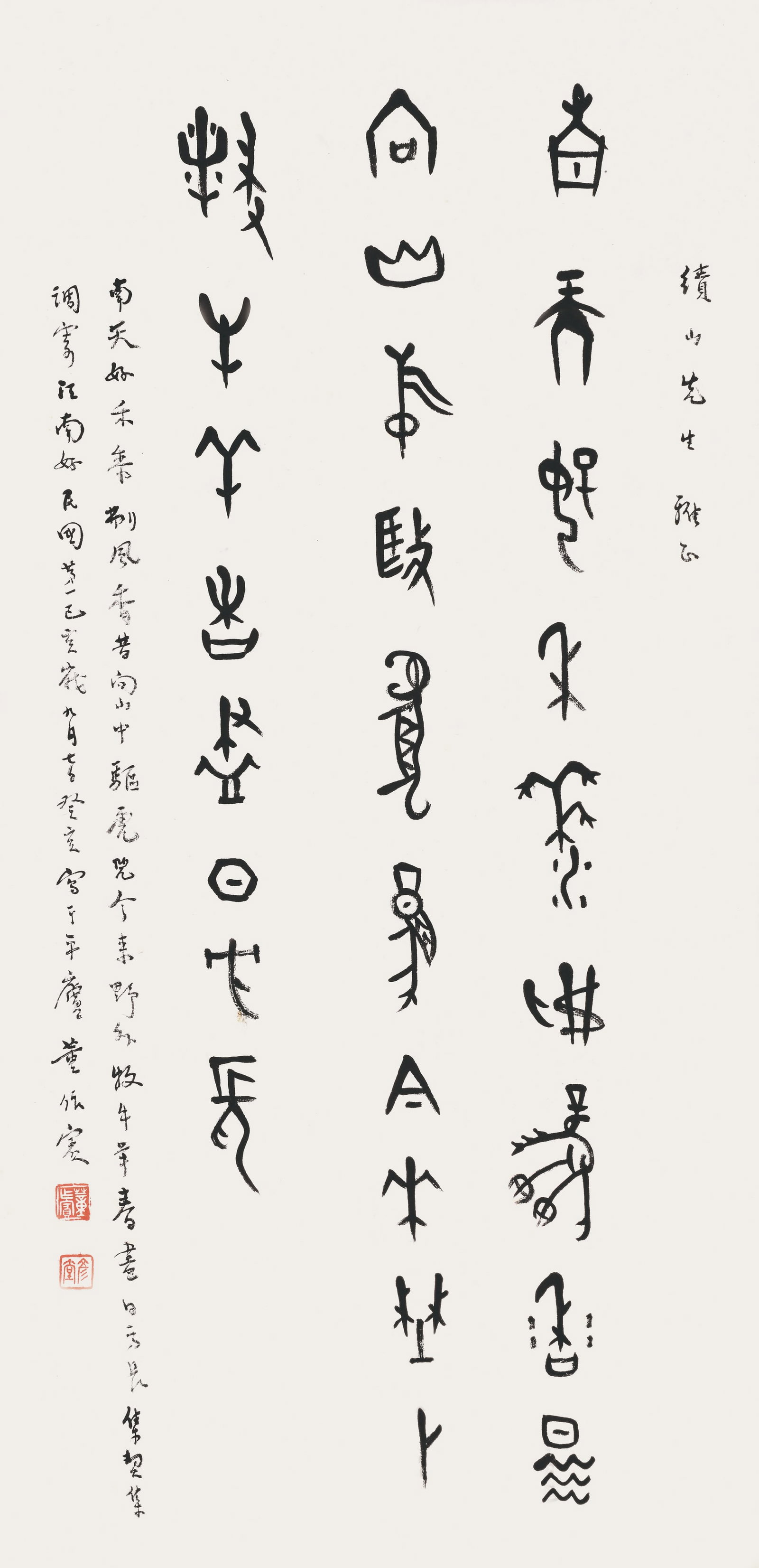 Calligraphy,Dong ZuoBin: 董作賓 甲骨文江南好 款識:續山先生雅正。南天好，禾黍ü