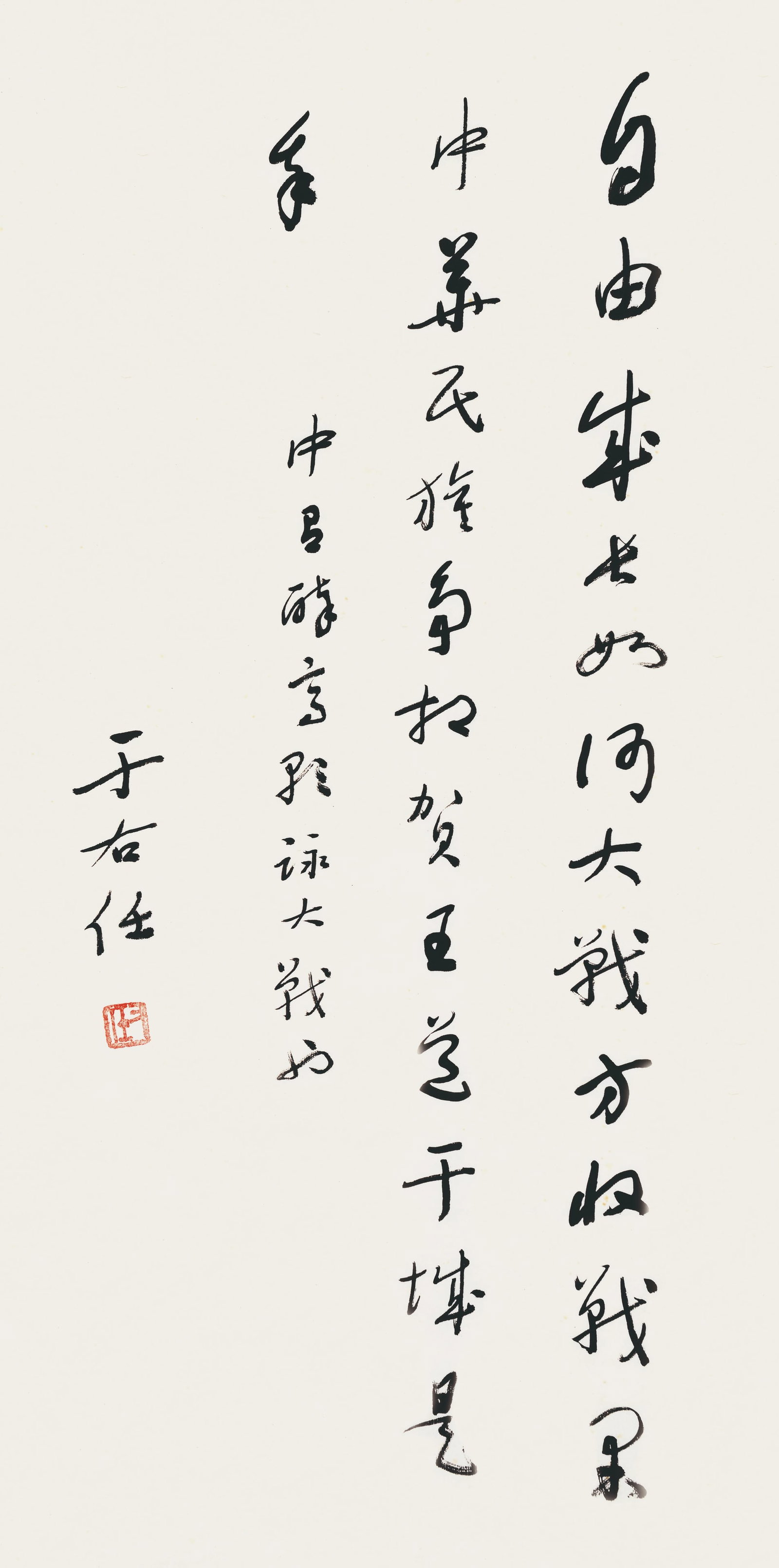 Calligraphy,Yu You Ren: 于右任 中呂?{醉高歌 款識:中呂醉高歌詠大戰功，于右任。 &#