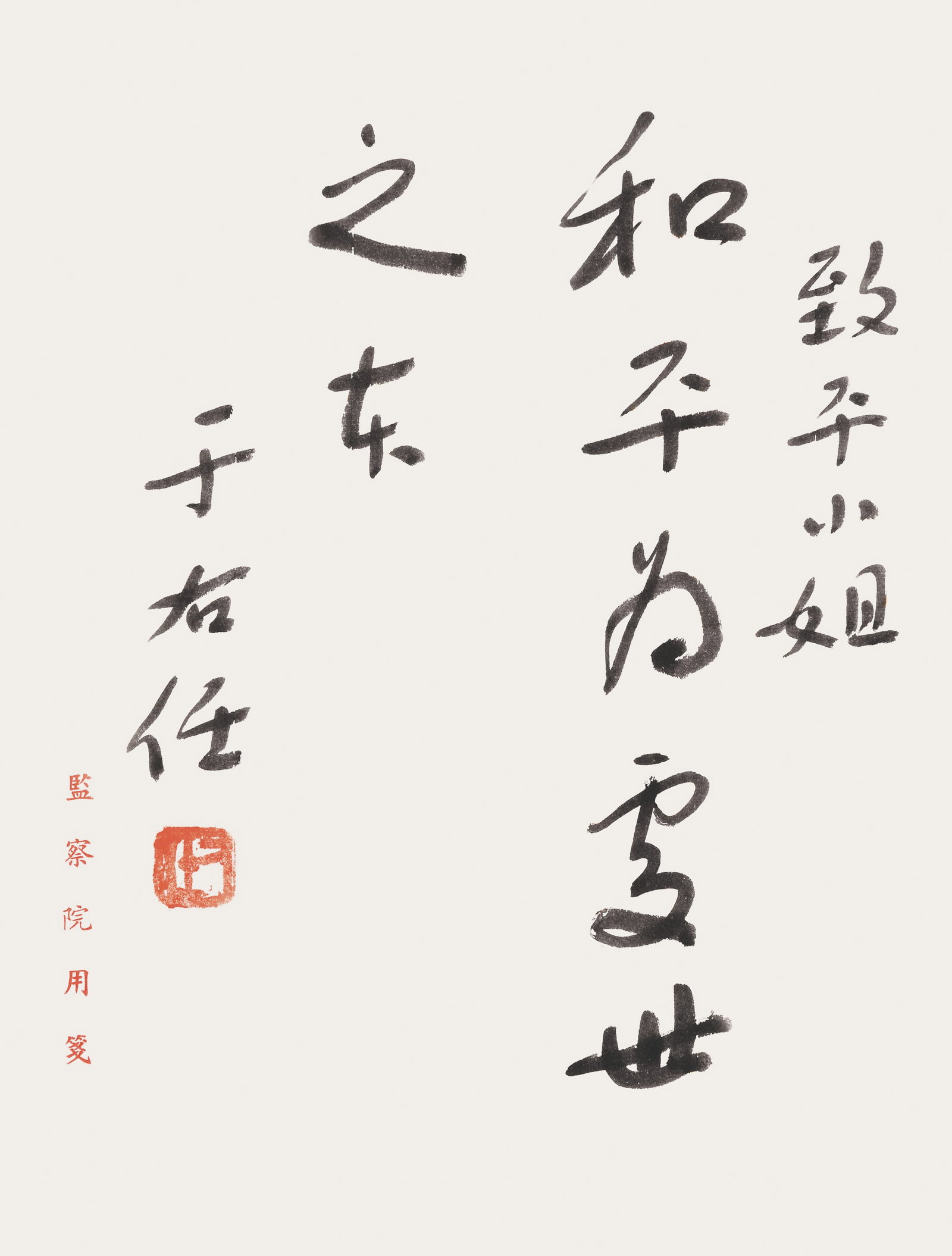Calligraphy"Peace as the Foundation of Life",Yu You Ren: 于右任 和平為處世之本 款識:致平小姐，于右任。 鈐印：