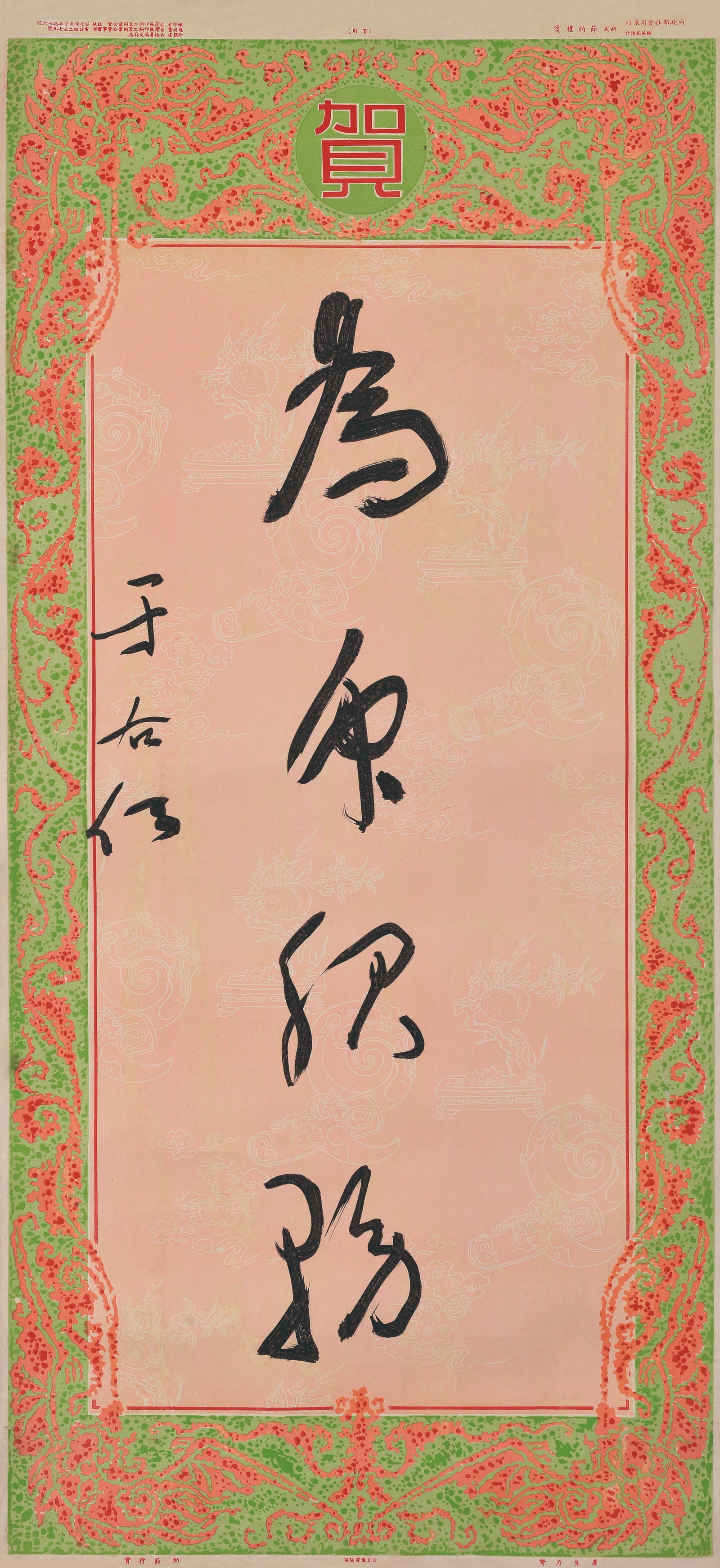 Calligraphy,Yu Youren(1879-1964): 于右任 為眾服務 款識：于右任。