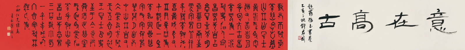 Calligraphy,Luo ZhenYu: 羅振玉書法 錢君匋題款 款識:題羅振玉書卷，乙亥之秋錢×