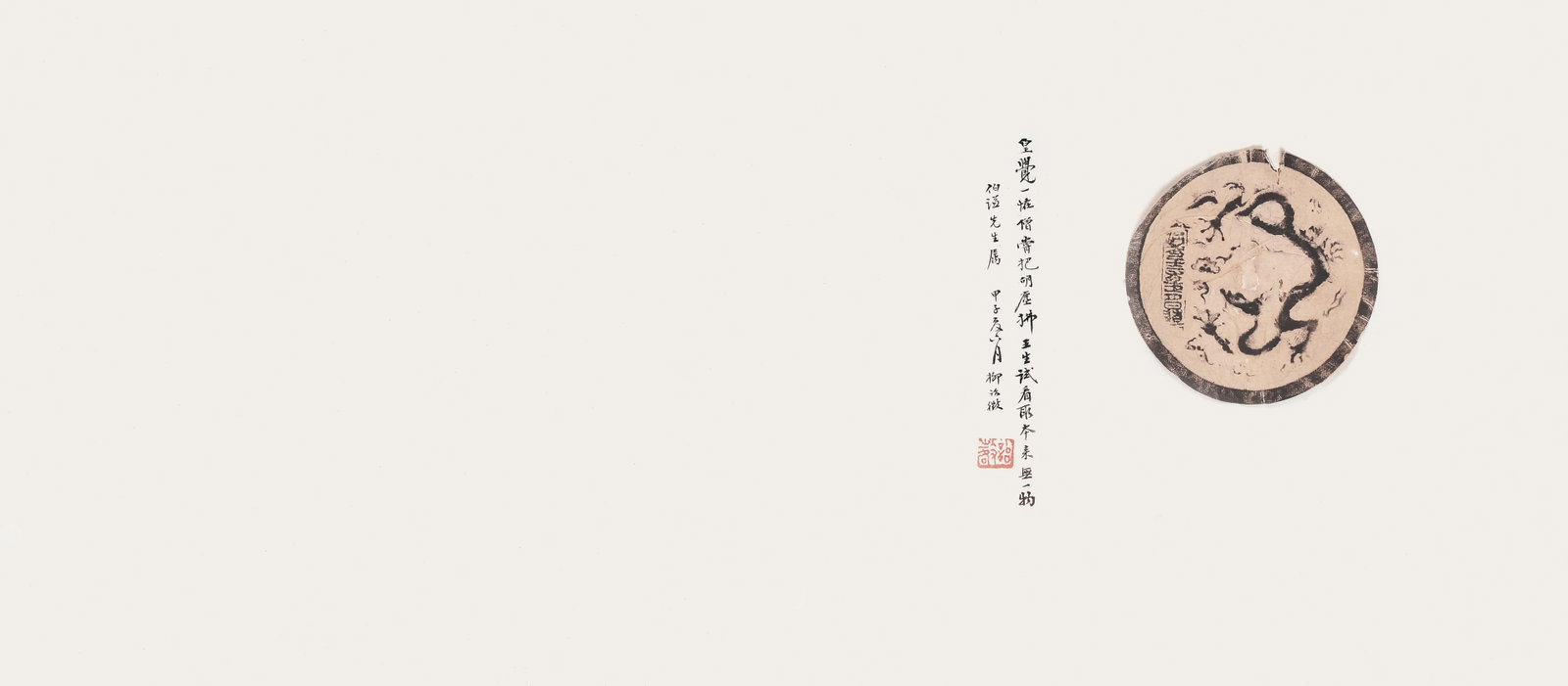 Rubbing,Liu YiZheng(1880-1956): 柳詒徵 題贈冬欽 拓片 款識：伯謙先生屬，甲子夏六月柳Ţ