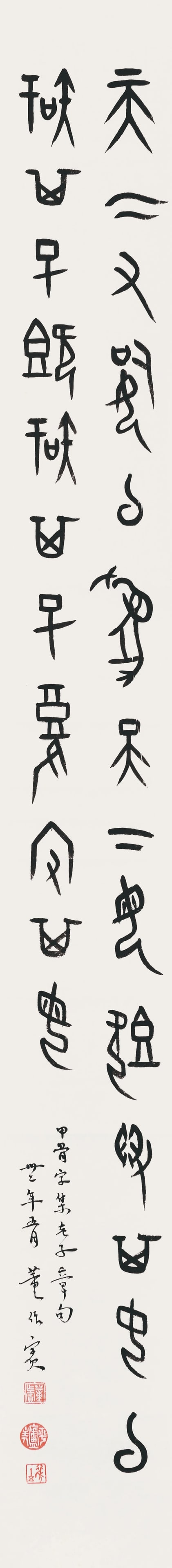 Calligraphy in oracle bone script,Dong ZuoBin(1895-1963): 董作賓 甲骨文集老子章句 款識：甲骨字集老子章句，卅ߚ
