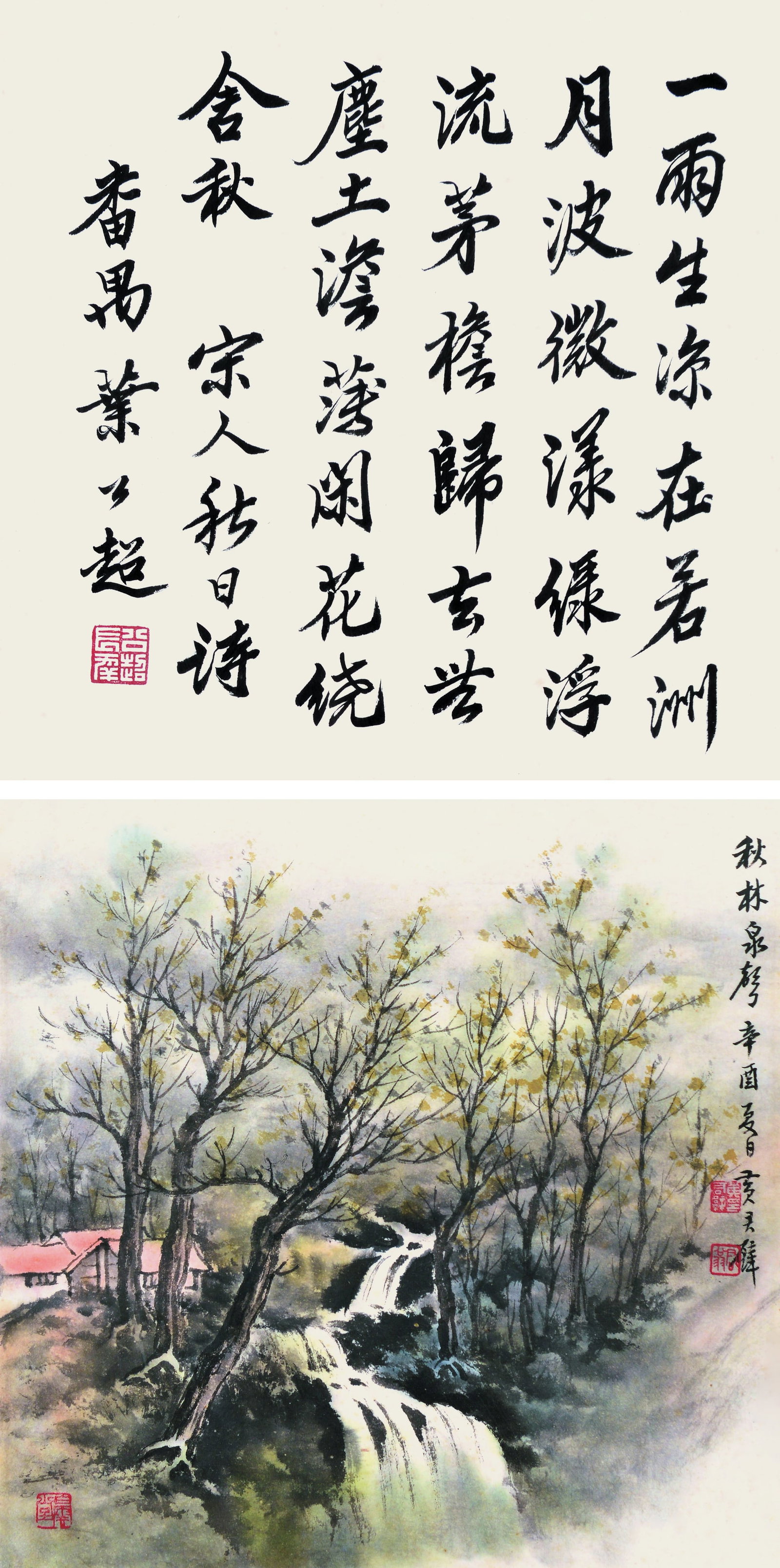 Calligraphy/Landscape: 葉公超/黃君璧 書法/秋林泉聲 款識：宗人秋日詩。番禺葉