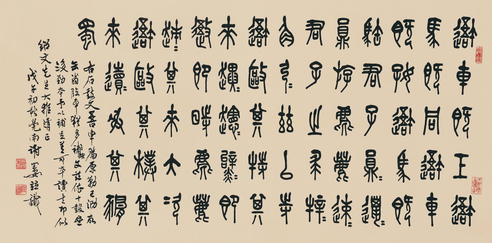 Calligraphy in seal script,Xie ZongAn: 謝宗安 篆書 款識：右石鼓文吾車篇，原勒已泐，故缶翁೽