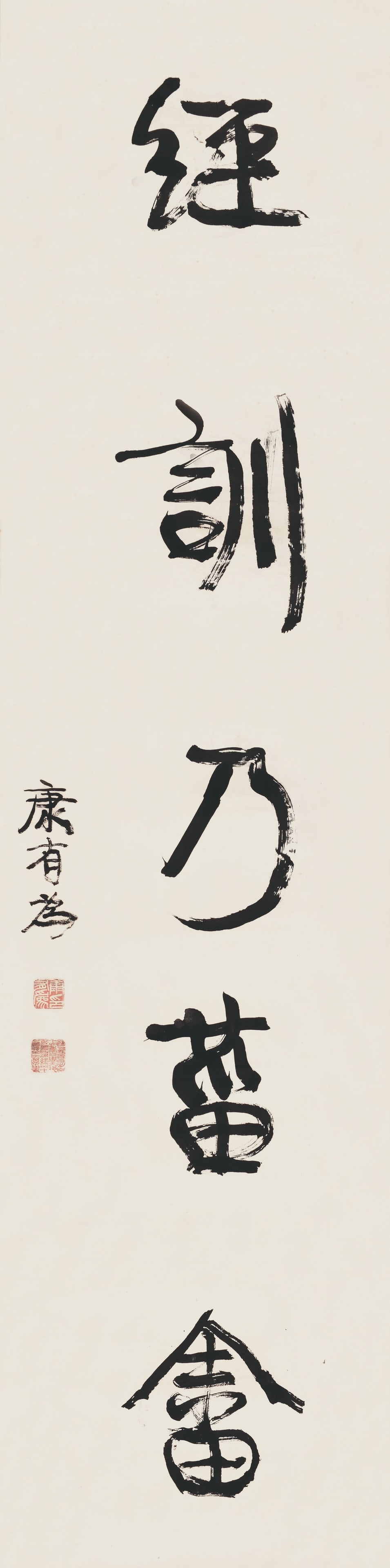 Calligraphy,Kang You Wei(1858-1927): 康有為 經訓乃菑畬 款識：康有為。 鈐印：康有為印(白)維