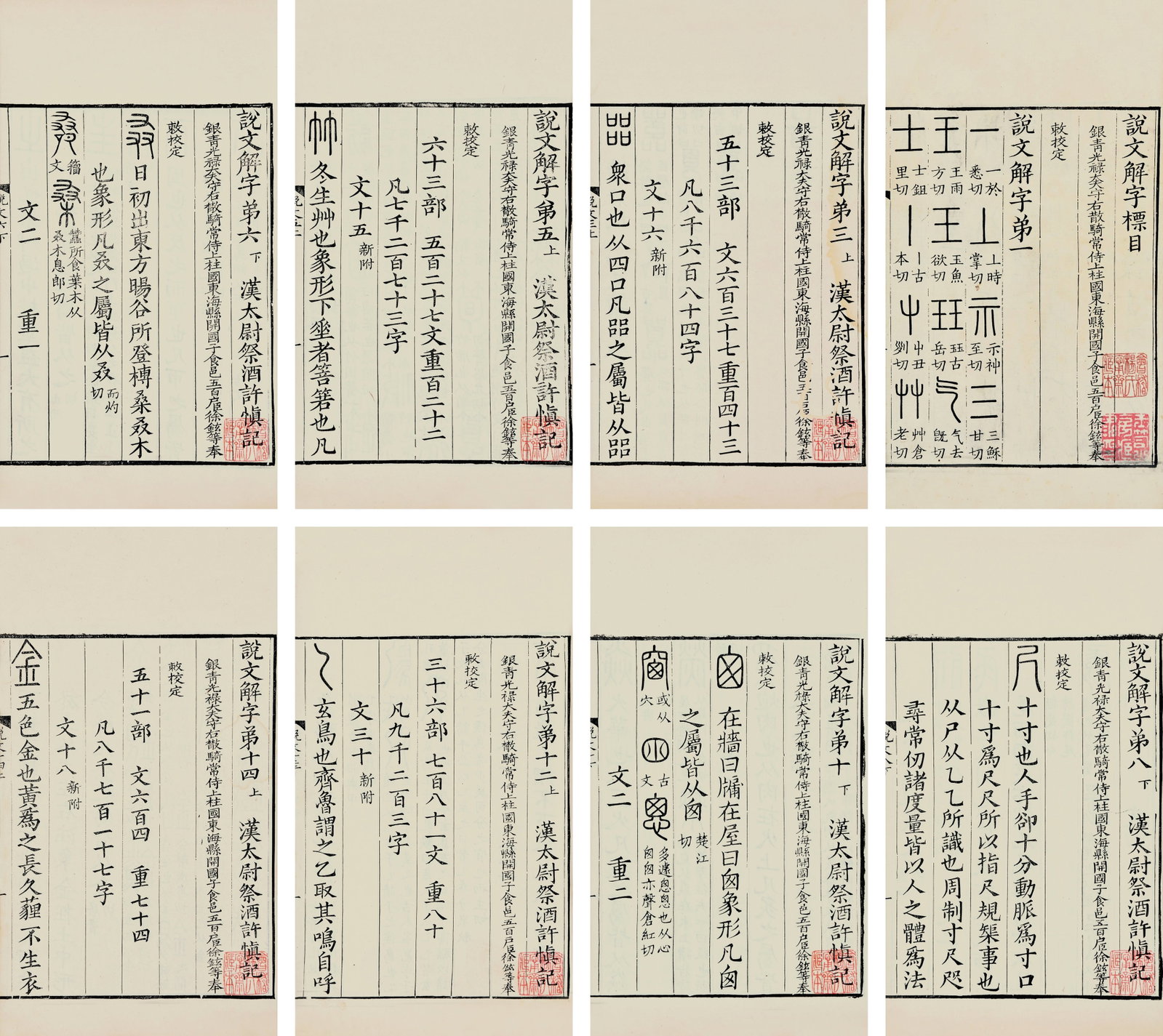 "Shuowen Jiezi"8volume in all: 《說文解字》 (漢)許慎撰 (宋)徐鉉校 明虞山毛氏汲古閣刻本 