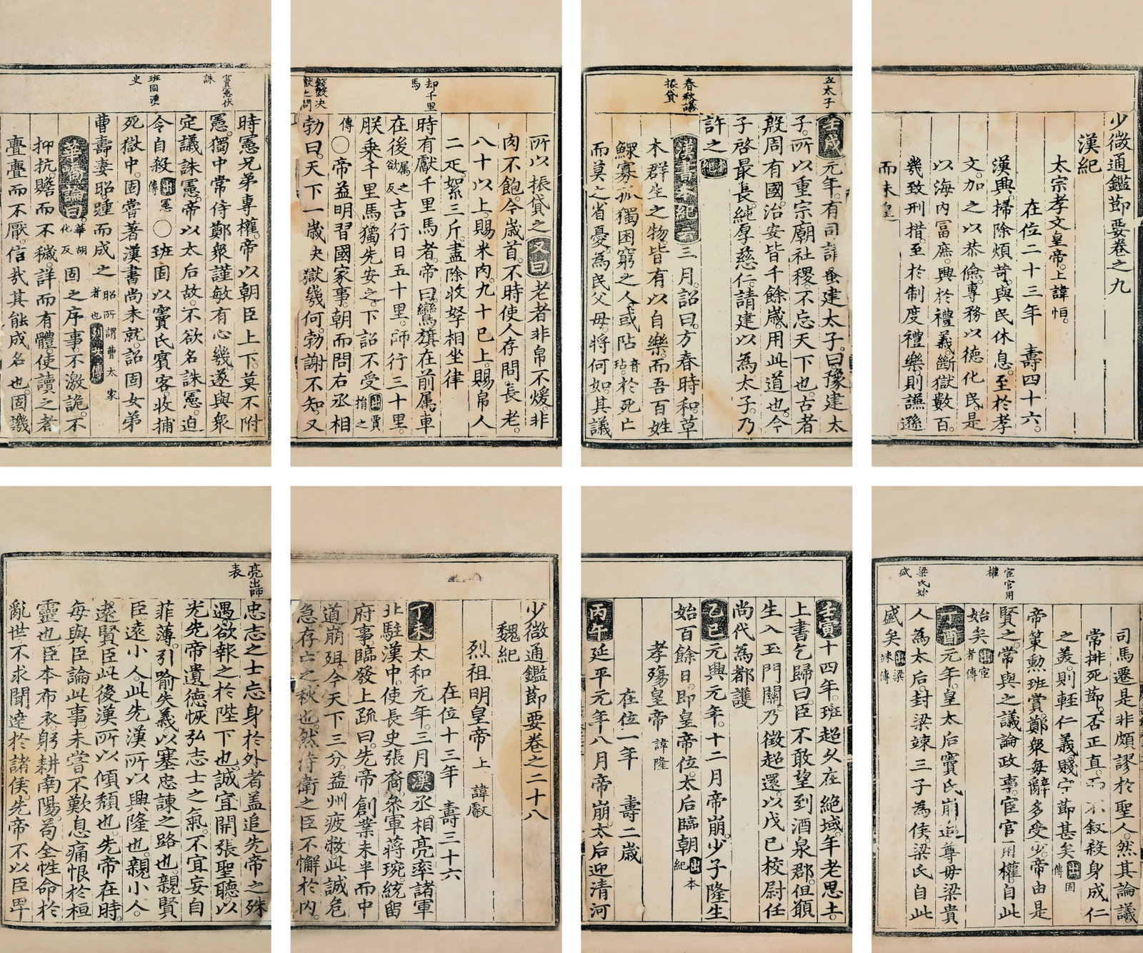 Shao Wei Tong Jian Jie Yao: 《少微通鑒節要》(宋)江贄撰，明正德九年司禮監刻本，ढ