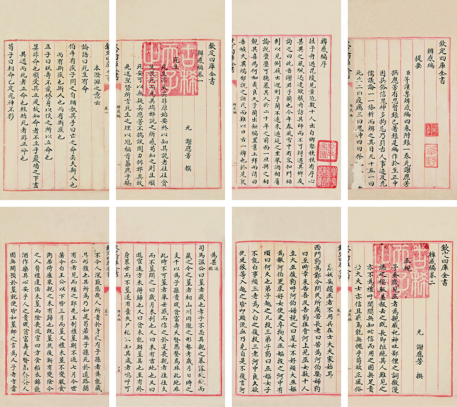 Bianhuo, Wenlan Pavilion of Siku Quanshu: 《欽定四庫全書》《辨惑編》乾隆51年文瀾閣本，元謝應഑