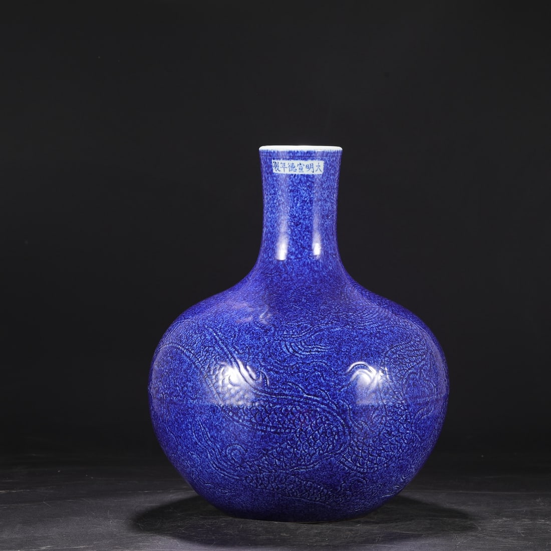 A large celestial globe vase with a blue-glazed, incised cloud and dragon design from the Xuande (1 of 7)