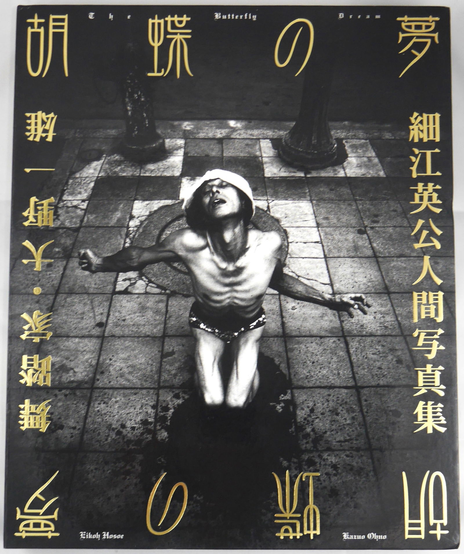 Hosoe, Eikoh; Ohno, Kazuo; Butterfly Dream [SIGNED- 2006 1ST EDITION & 1ST PRINTING - FINE COPY] (1 of 12)
