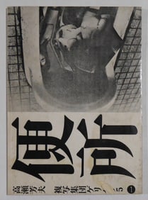 Nobuyoshi Araki (et alia); Benjo / Toilet [RARE 1971 GERIBARA 5 LTD ED 1/1000]