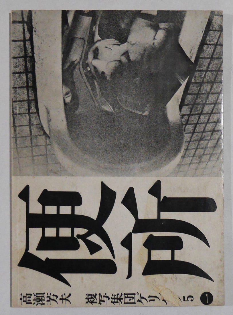 Nobuyoshi Araki; Benjo [Toilet] [RARE GERIBARA 5 1971 1ST LIMITED EDITION OF 1000 COPIES - NEAR: Tokyo: Fukushu-Shudan Geribara-5, 1971. Softcover in pictorial wrappers. First Edition, First Printing. Large 8vo. 104 pages filled with full-bleed black and white plates. Limited edition of only 1000