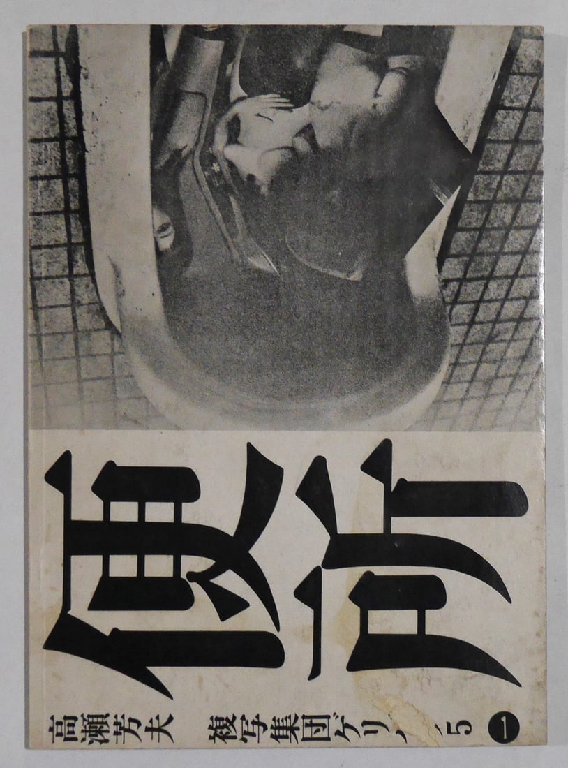 Nobuyoshi Araki, Benjo [Toilet] [RARE GERIBARA 5 RARE 1971 1ST LTD ED OF 1000]: Tokyo: Fukushu-Shudan Geribara-5, 1971. Softcover in pictorial wrappers. First Edition, First Printing. Large 8vo. 104 pages filled with full-bleed black and white plates. Limited edition of only 1000