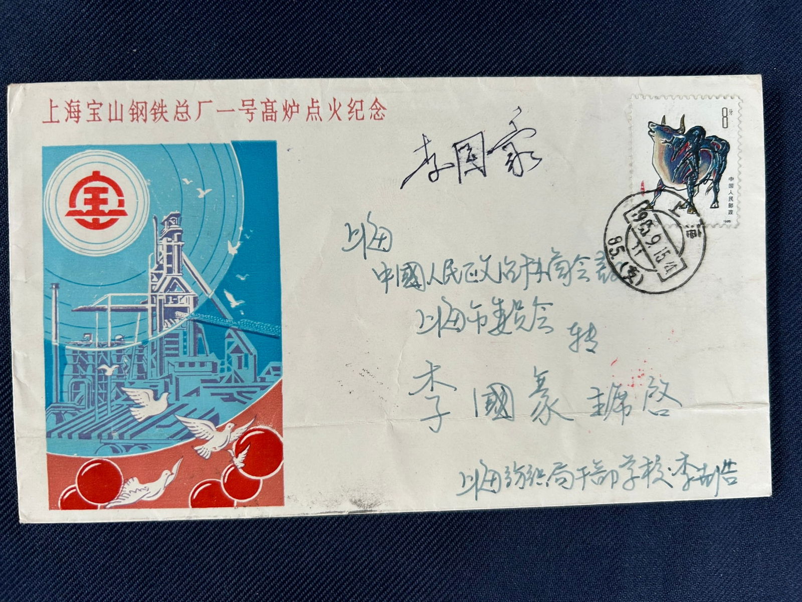 A Commemorative First-Day Cover the No.1 Blast Furnace of Shanghai Baoshan Steel Works Signed by Li (1 of 2)