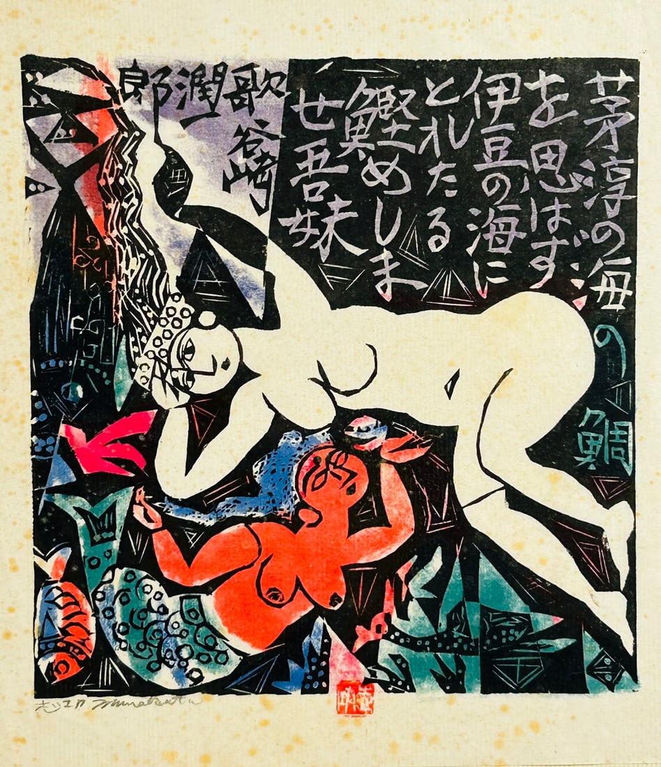 A Japanese Woodblock Print of 'Naked Lady and Mermaid', Munakata Shiko (1 of 7)