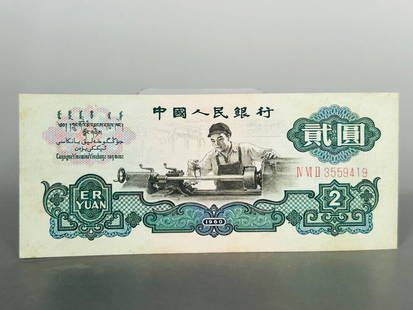 A Chinese 1960 Two-Yuan Banknote: The bank note is green and features a male factory worker operating a lathe on the obverse. The reverse depicts an oil field with derricks and steam shovels, along with the Chinese National Emblem. Wi