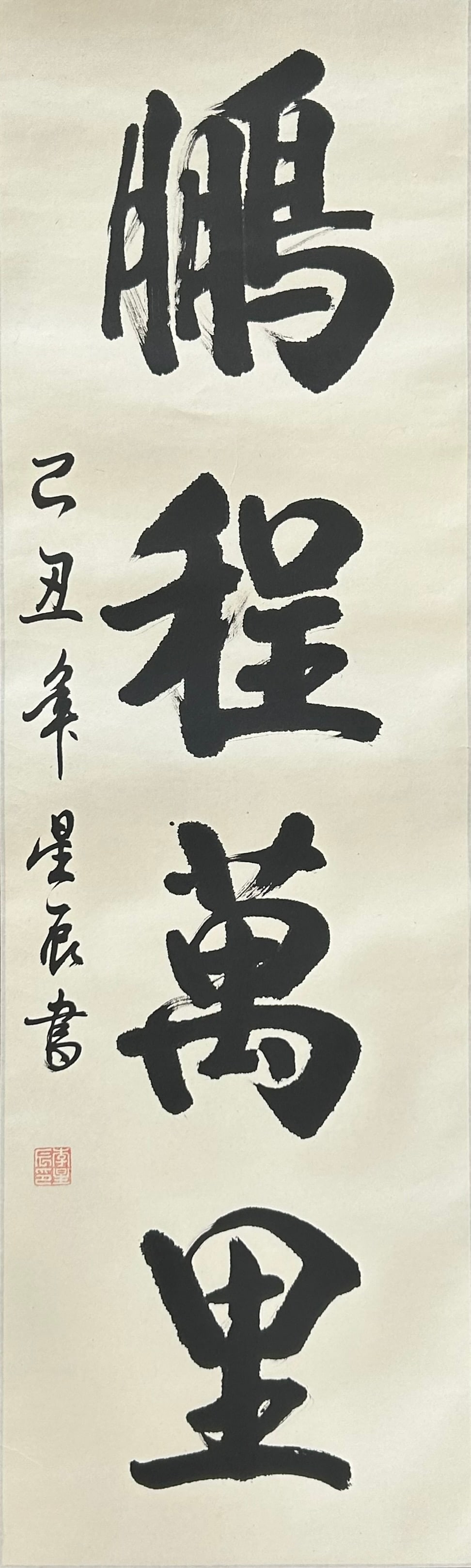 A Chinese Calligraphy, Signature Li Xingchen, 1985: With a signature and a seal of the artist, dated the year of Yichou (1985). Li Jing, courtesy name Xingchen, and pseudonym Duyun, was born in Beijing in 1952. He developed a passion for calligraphy fr