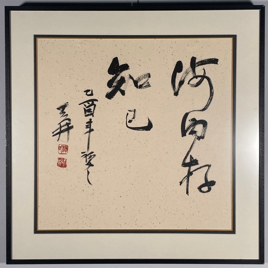 A Chinese Calligraphy, Signature of the Artist, 2005: A signature of the artist with two seals, 26 in. square.