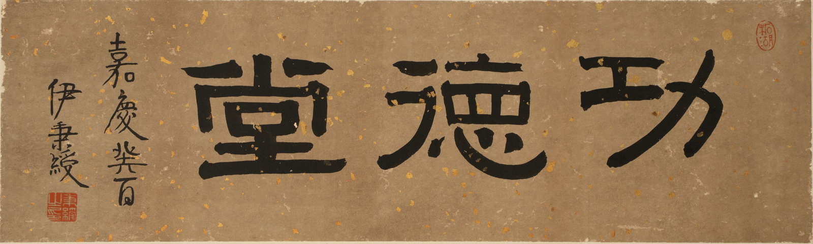 A CALLIGRAPHY HORIZONTAL SCROLL IN CLERICAL SCRIPT SIGNED YI BINGSHOU, DATED JIAQING PERIOD (1803): A CALLIGRAPHY HORIZONTAL SCROLL IN CLERICAL SCRIPTSIGNED YI BINGSHOU, DATED JIAQING PERIOD (1803)伊秉绶 嘉庆癸亥（1803年）作