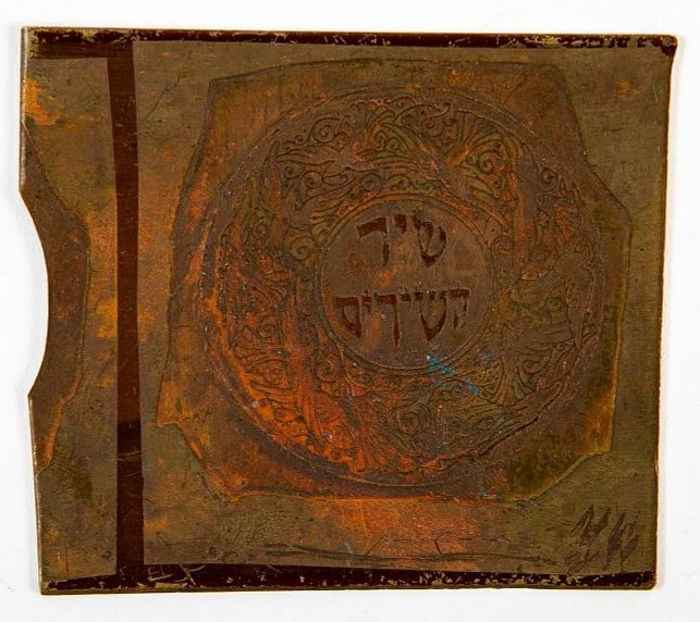 Printing plate for the Song of Songs, by Zeev Raban, made of copper adorned with etching work, (1 of 5)