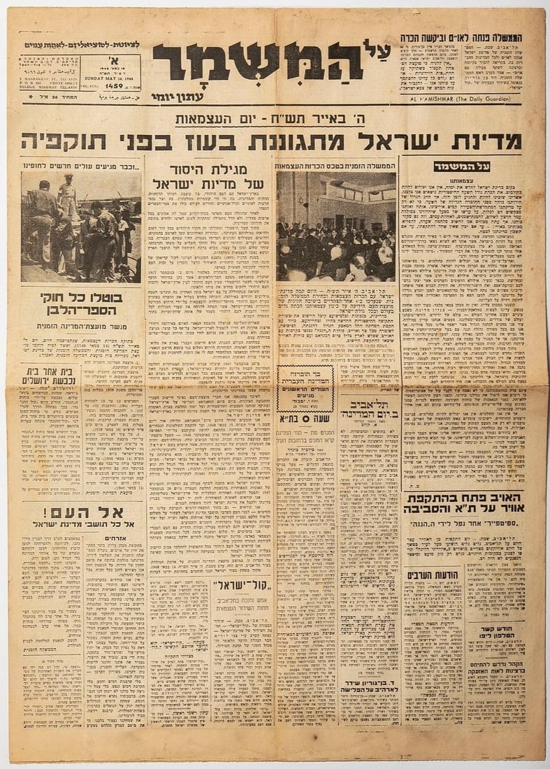 May 16, 1948 - 'Al HaMishmar' newspaper - The State of Israel defends itself bravely against its (1 of 5)