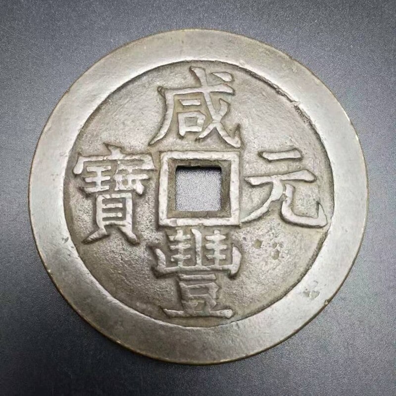 Collectible Copper Coin Feng Shui Xian Feng Yuan (1 of 4)
