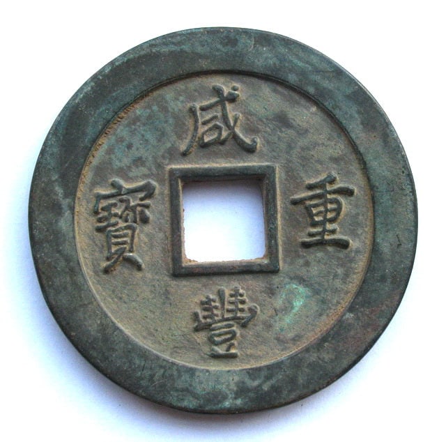Vintage Chinese Copper Coin Xian Feng Zhong Bao (1 of 2)