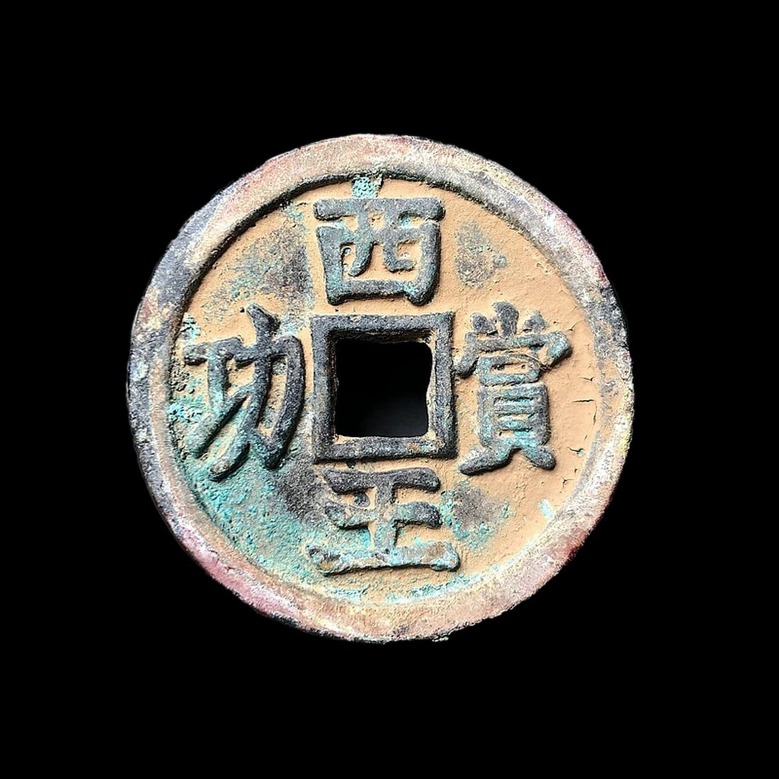 Antique-Inspired Chinese Bronze Western King Coin (1 of 2)